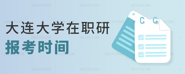 大連大學在職研報考時間 大連大學在職研報考時間