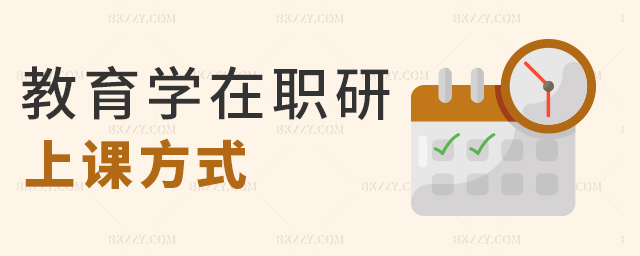 教育學在職研上課方式 教育學在職研上課方式