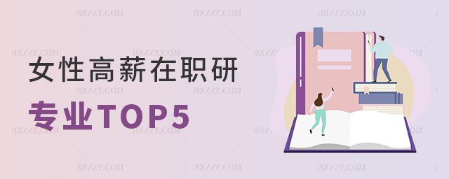 女性高薪在職研究生專業(yè)TOP5 女性高薪在職研究生專業(yè)TOP5