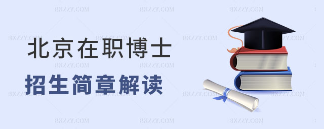 北京在職博士招生簡章解讀 北京在職博士招生簡章解讀