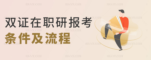 雙證在職研報考條件及流程 雙證在職研報考條件及流程