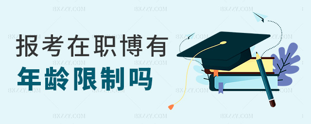 報考在職博有年齡限制嗎 報考在職博有年齡限制嗎