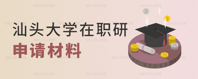 汕頭大學在職研申請材料 汕頭大學在職研申請材料