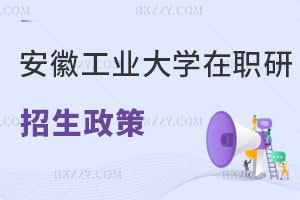 安徽工業(yè)大學在職研究生招生政策解讀 一文速覽！