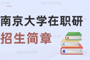 南京大學在職研究生招生簡章2025