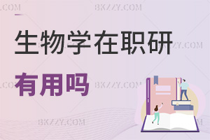 生物學在職研究生有用嗎，需要滿足哪些條件？