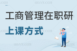 工商管理在職研究生上課方式