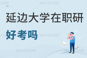 延邊大學(xué)在職研究生好考嗎