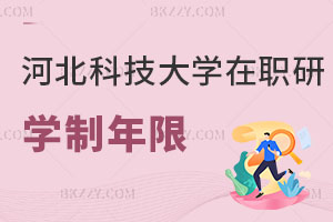 河北科技大學在職研究生學制年限解讀，找工作有什么用？