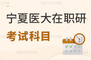 寧夏醫科大學在職研究生考試科目