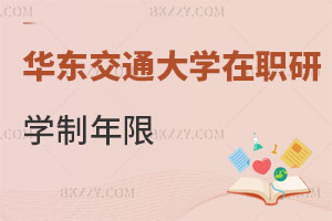華東交通大學在職研究生學制年限是多少，考試難嗎？