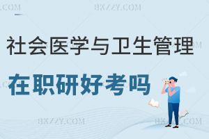 社會醫學與衛生事業管理在職研究生好考嗎