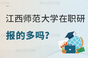 報考江西師范大學在職研究生的多嗎？認可度怎么樣？