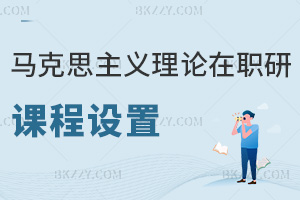 馬克思主義理論在職研究生課程設置