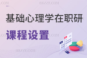 基礎心理學在職研究生課程設置