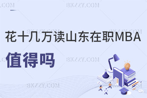 ʮfxɽ|MBAֵÆᣬ͘IЩ