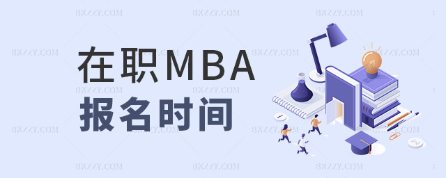 在職MBA報名時間 在職MBA報名時間