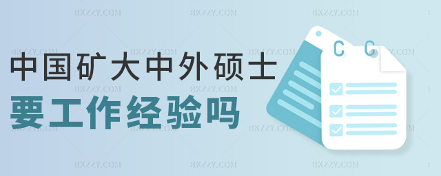 中國礦大中外碩士要工作經(jīng)驗嗎 中國礦大中外碩士要工作經(jīng)驗嗎