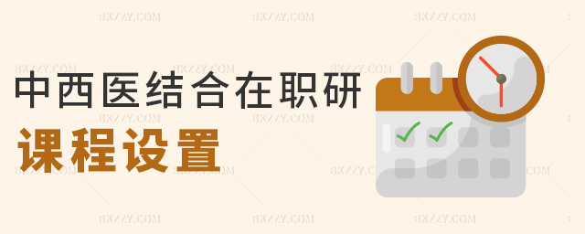 中西醫結合在職研課程設置 中西醫結合在職研課程設置