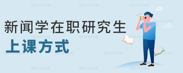 新聞學在職研究生上課方式 新聞學在職研究生上課方式