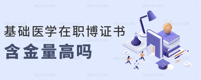 基礎醫學在職博證書含金量高嗎 基礎醫學在職博證書含金量高嗎