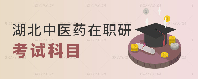 湖北中醫藥在職研考試科目 湖北中醫藥在職研考試科目