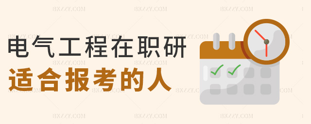 電氣工程在職研適合報考的人 電氣工程在職研適合報考的人