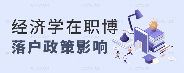 經(jīng)濟學(xué)在職博落戶政策影響 經(jīng)濟學(xué)在職博落戶政策影響