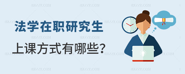 法學在職研究生上課方式有哪些 法學在職研究生上課方式有哪些