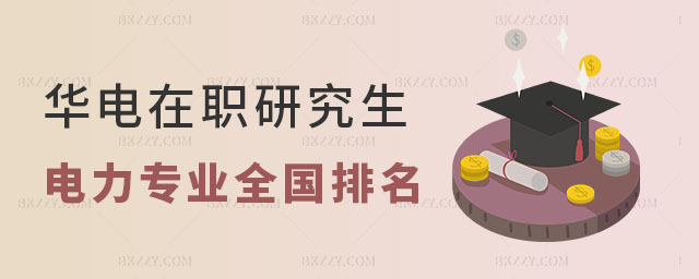 華北電力大學電力專業全國排名華北電力大學電力專業全國排名 華北電力大學電力專業全國排名華北電力大學電力專業全國排名
