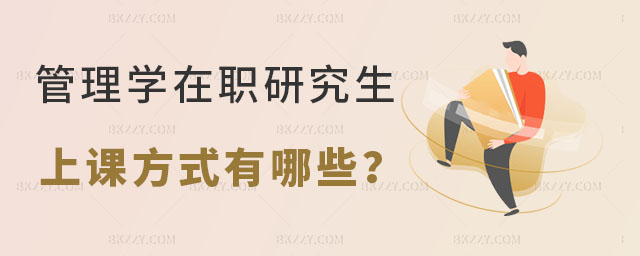 管理學在職研究生上課方式有哪些 管理學在職研究生上課方式有哪些