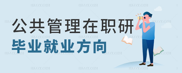 公共管理在職研畢業(yè)就業(yè)方向 公共管理在職研畢業(yè)就業(yè)方向