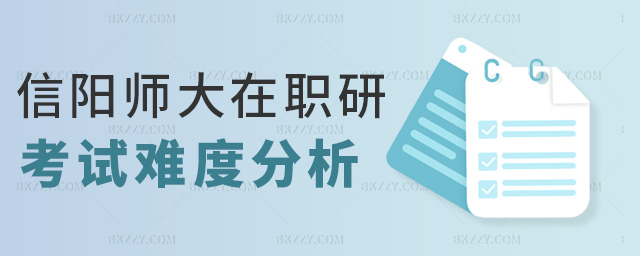 信陽師大在職研考試難度分析 信陽師大在職研考試難度分析