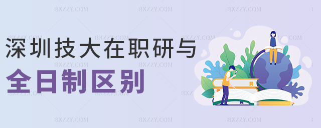 深圳技大在職研與全日制區別 深圳技大在職研與全日制區別