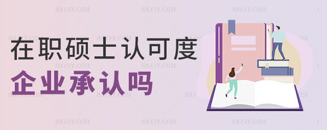 在職碩士認可度企業(yè)承認嗎 在職碩士認可度企業(yè)承認嗎