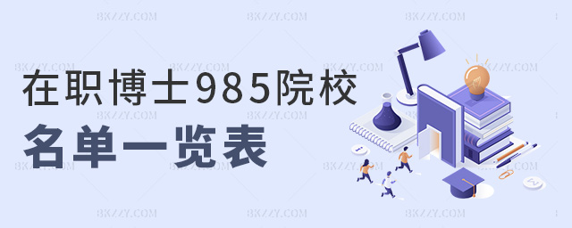 在職博士985院校名單一覽表 在職博士985院校名單一覽表