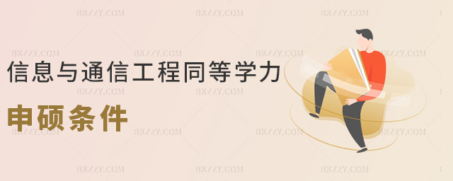 信息與通信工程同等學(xué)力申碩條件 信息與通信工程同等學(xué)力申碩條件