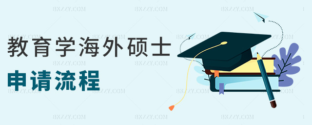 教育學海外碩士申請流程 教育學海外碩士申請流程