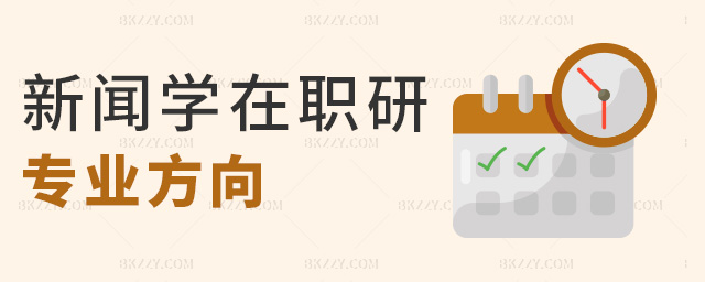 新聞學(xué)在職研專業(yè)方向 新聞學(xué)在職研專業(yè)方向