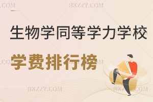 生物學同等學力申碩學校學費排行榜，附含金量