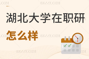 湖北大學(xué)在職研究生怎么樣