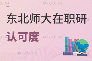 東北師范大學(xué)在職研究生認(rèn)可度