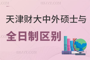 天津財經(jīng)大學中外合作辦學碩士與全日制區(qū)別有哪些，就業(yè)優(yōu)勢是什么？