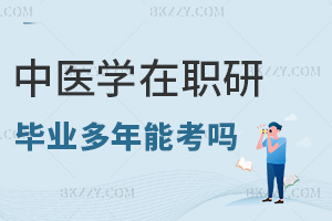 畢業多年能考中醫學在職研究生嗎，職場優勢有哪些？