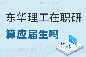 東華理工大學在職研究生畢業算應屆生嗎，職場認可度怎么樣？
