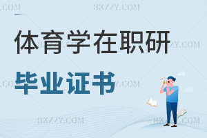 體育學(xué)在職研究生畢業(yè)證書