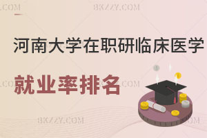 河南大學(xué)在職研究生臨床醫(yī)學(xué)下級(jí)專(zhuān)業(yè)就業(yè)率排名！速進(jìn)