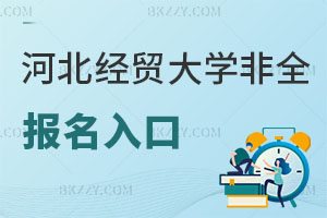 河北經(jīng)貿(mào)大學(xué)非全日制研究生報名入口解讀，好考嗎？