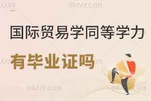 國際貿易學同等學力申碩有畢業證嗎，課程設置是什么？