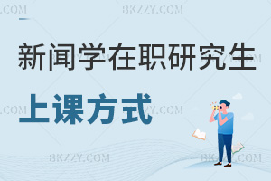 新聞學在職研究生上課方式有哪些，課程特色是什么？
